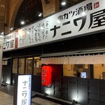 串カツ酒場ナニワ屋 - 