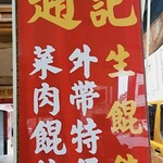 趙記菜肉饂飩大王 - 