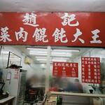 趙記菜肉饂飩大王 - 