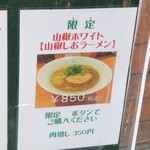 麺屋 六感堂 - 山椒ホワイト【山椒しおラーメン】（限定）
