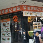 香港華記焼味&米線 - 入店前にある程度メニューの目星が付けられます
