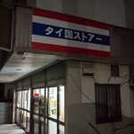 タイ国ストアー - 