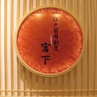 江戸前肉割烹 宮下 - 