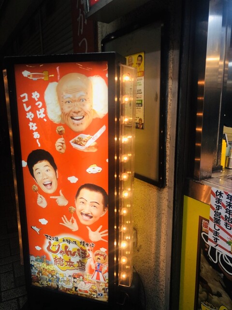 じゃんぼ總本店 Jr小岩駅前店 小岩 焼きそば 食べログ じゃんぼ總本店 Jr小岩駅前店 小岩 焼きそば 食べログ