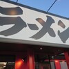 横浜家系ラーメン 沼田家