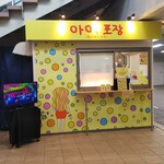 あいぽじゃん - あいぽじゃん 外観(2019.12.11)