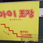 あいぽじゃん - あいぽじゃん 地下B1(2019.12.11)