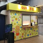 あいぽじゃん - あいぽじゃん 外観 ※横から(2019.12.11)