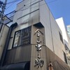 日本橋 天丼 金子半之助 本店