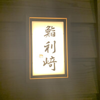 鮨 利﨑 - 
