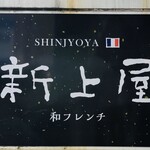 Shinjouya - 