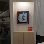 麦と麺助 新梅田中津店