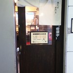 前略っ。まるきゅう - 「鶏そば専門店 前略っ。まるきゅう」　表構え