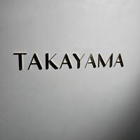 タカヤマ - 