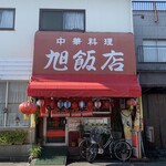 旭飯店 - 