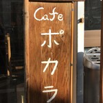 Cafe ポカラ - 