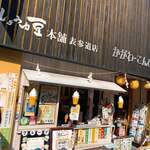 しょうゆ豆本舗 表参道店 - 