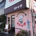 カトレア - 店舗　外観