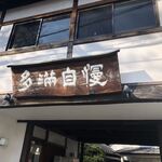 石川酒造株式会社 - 