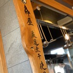 中村屋総本山 - 