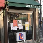 出町カラビンカ - 