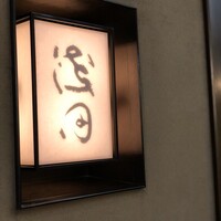 赤坂 浅田 - 