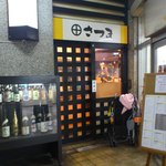 さつま - 西元町駅すぐ