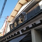 丸屋 - 冬の寒空に老舗看板