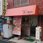 田舎っぺラーメン - 外観