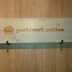 ヨシノリ コーヒー - 店舗看板その1