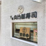 下町丸竹都寿司 - 