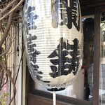 中華蕎麦 蘭鋳 - 「30分待ち！？ディズニーランドかよ！！」って思いましたが、ほぼディズニーランドでした。作るの見て、めちゃうまくて、なんか感銘うけて。みんなおいでよ、君も飛べるよ！