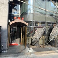 中納言 千日前味楽館 - 