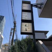 日本料理 太月 - 