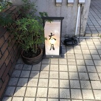 日本料理 太月 - 