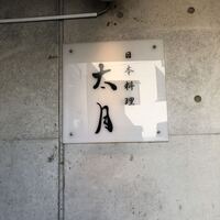 日本料理 太月 - 