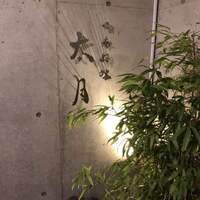 日本料理 太月 - 