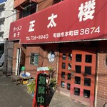 正太楼 - お店の外観