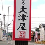 Ajino Ooduya - 看板