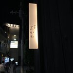 神楽坂 石かわ - 