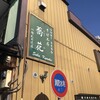 そば工房 蕎花 川越札の辻店
