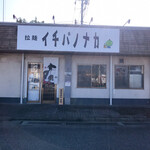 拉麺 イチバノナカ - 店舗