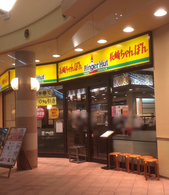 リンガーハット 成田ヒューマックス店 成田 レストラン その他 食べログ リンガーハット 成田ヒューマックス店 成田 レストラン その他 食べログ