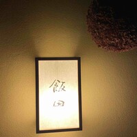飯田 - 
