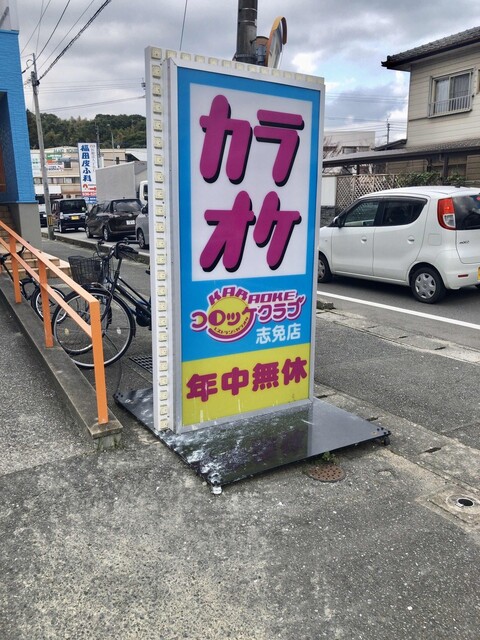コロッケ倶楽部志免店 福岡県志免町志免 カラオケ グルコミ