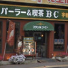 パーラー&喫茶 BC JR宇都宮駅前店