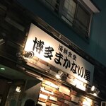 まかない屋 - 開店！