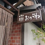 おがわ - 看板