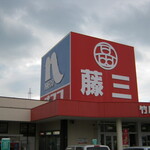 藤三 - 看板です｡