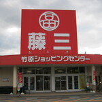 藤三 - お店です｡